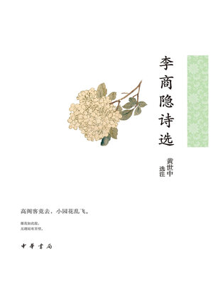 cover image of 李商隐诗选--中华古典文学选本丛书
